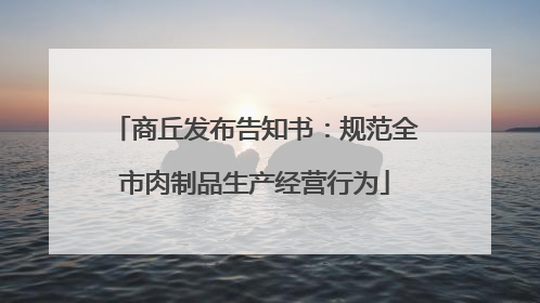 商丘发布告知书：规范全市肉制品生产经营行为