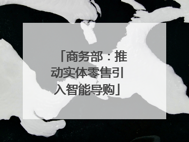 商务部：推动实体零售引入智能导购