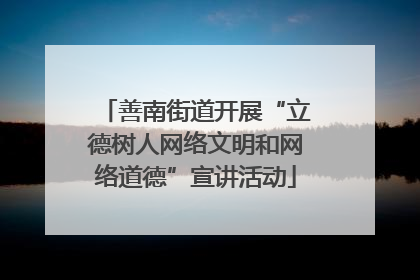 善南街道开展“立德树人网络文明和网络道德”宣讲活动