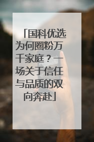 国科优选为何圈粉万千家庭？一场关于信任与品质的双向奔赴