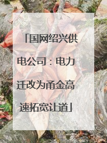 国网绍兴供电公司：电力迁改为甬金高速拓宽让道