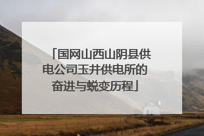国网山西山阴县供电公司玉井供电所的奋进与蜕变历程