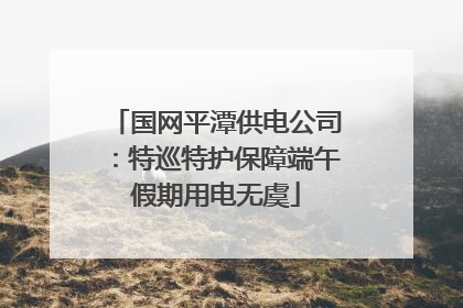 国网平潭供电公司：特巡特护保障端午假期用电无虞