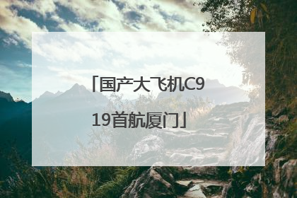 国产大飞机C919首航厦门