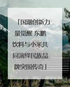 国潮创新力量觉醒 东鹏饮料与小米共同演绎民族品牌突围传奇