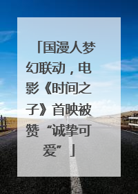 国漫人梦幻联动，电影《时间之子》首映被赞“诚挚可爱”