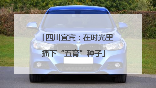 四川宜宾：在时光里播下“五育”种子