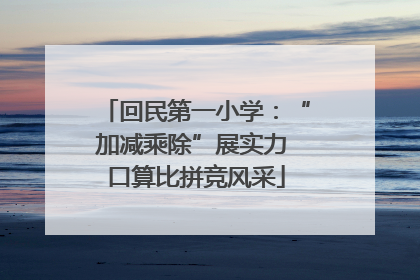 回民第一小学：“加减乘除”展实力 口算比拼竞风采
