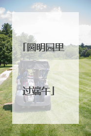 圆明园里过端午