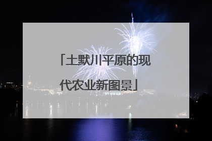 土默川平原的现代农业新图景