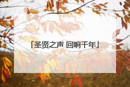 圣贤之声 回响千年