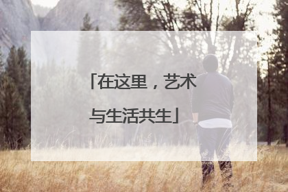 在这里，艺术与生活共生