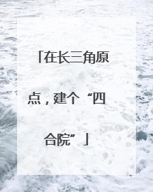 在长三角原点，建个“四合院”
