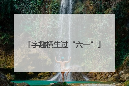 字趣横生过“六一”
