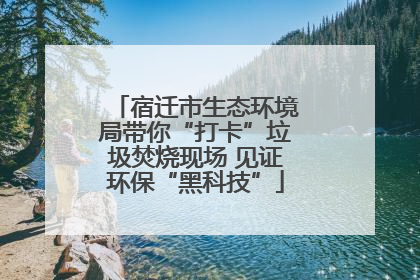 宿迁市生态环境局带你“打卡”垃圾焚烧现场 见证环保“黑科技”