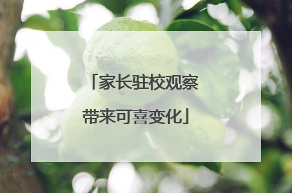 家长驻校观察带来可喜变化