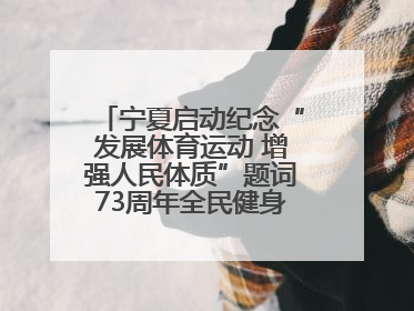 宁夏启动纪念“发展体育运动 增强人民体质”题词73周年全民健身主题活动