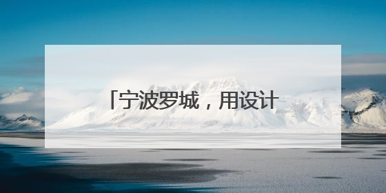 宁波罗城，用设计书“写”一座城