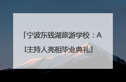 宁波东钱湖旅游学校：AI主持人亮相毕业典礼