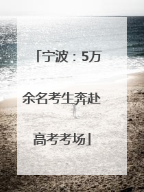 宁波：5万余名考生奔赴高考考场