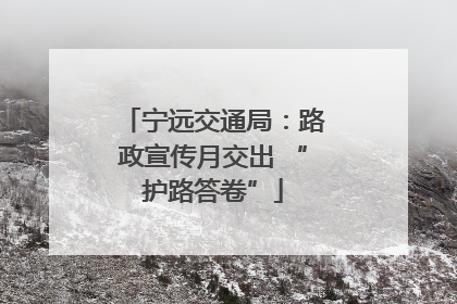 宁远交通局：路政宣传月交出 “护路答卷”