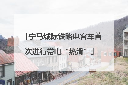 宁马城际铁路电客车首次进行带电“热滑”
