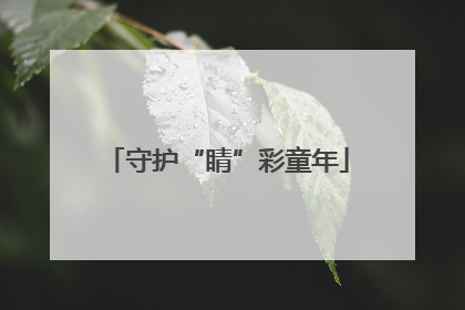 守护“睛”彩童年