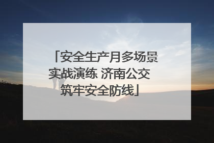 安全生产月多场景实战演练 济南公交筑牢安全防线