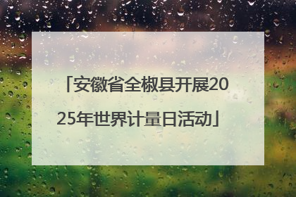 安徽省全椒县开展2025年世界计量日活动
