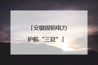 安徽固镇电力护航“三夏”