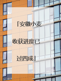 安徽小麦收获进度已过四成