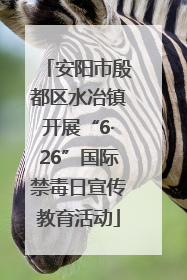 安阳市殷都区水冶镇开展“6·26”国际禁毒日宣传教育活动