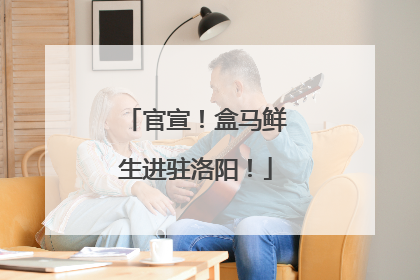 官宣！盒马鲜生进驻洛阳！