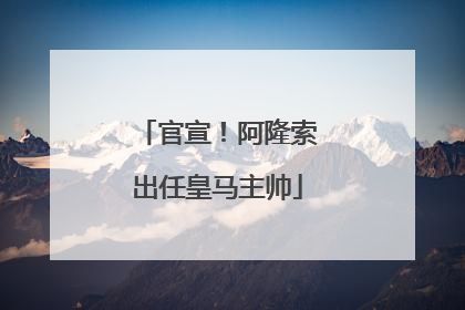 官宣！阿隆索出任皇马主帅