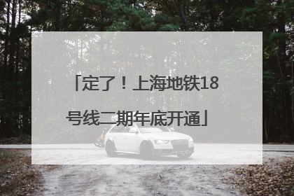 定了！上海地铁18号线二期年底开通