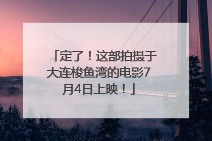 定了！这部拍摄于大连梭鱼湾的电影7月4日上映！