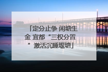 定分止争 闲塘生金 宜都“三权分置”激活沉睡堰塘