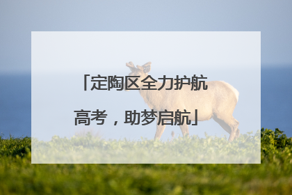 定陶区全力护航高考，助梦启航