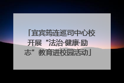 宜宾筠连巡司中心校开展“法治·健康·励志”教育进校园活动