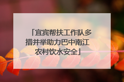 宜宾帮扶工作队多措并举助力巴中南江农村饮水安全