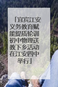 宜宾江安义务教育赋能提质轮训初中物理送教下乡活动在江安四中举行