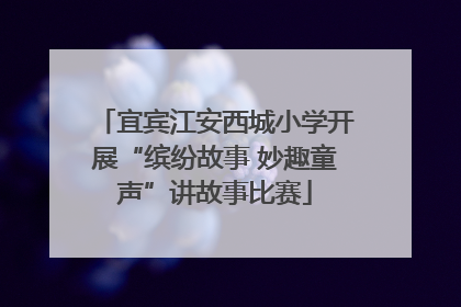 宜宾江安西城小学开展“缤纷故事 妙趣童声”讲故事比赛
