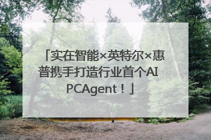 实在智能×英特尔×惠普携手打造行业首个AI PCAgent！