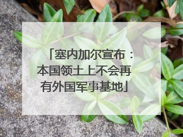 塞内加尔宣布：本国领土上不会再有外国军事基地