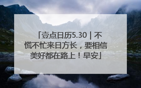 壹点日历5.30｜不慌不忙来日方长，要相信美好都在路上！早安