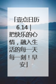 壹点日历6.14｜把快乐的心情，融入生活的每一天每一刻！早安