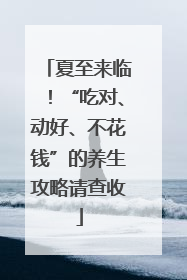 夏至来临！“吃对、动好、不花钱”的养生攻略请查收