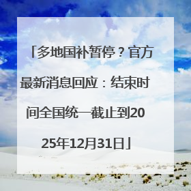 多地国补暂停？官方最新消息回应：结束时间全国统一截止到2025年12月31日