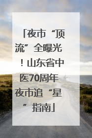 夜市“顶流”全曝光！山东省中医70周年夜市追“星”指南