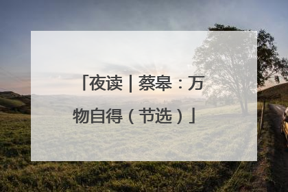 夜读｜蔡皋：万物自得（节选）